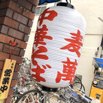 中華そば 麦萬 - 