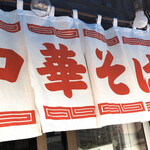 中華そば 麦萬 - 