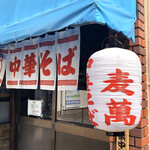 中華そば 麦萬 - 