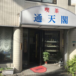 喫茶通天閣 - お店の外観
