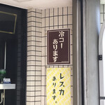 喫茶通天閣 - 「冷コー」「レスカ」味のある言葉ですね