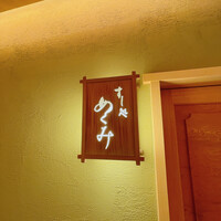 すし処 めくみ - 