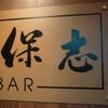 BAR 保志