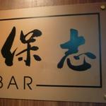 BAR 保志 - 