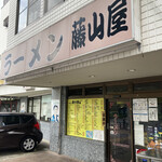 ラーメン 藤山屋 - 店舗入口