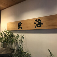 水たき玄海 本店 - 