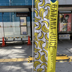 バナナジュース専門店 877 - その他写真:お店ののぼり