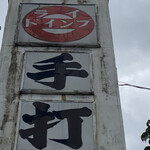 秘伝 名物そば - 