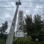 秘伝 名物そば - 