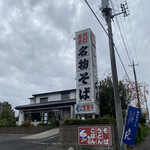 秘伝 名物そば - 