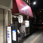 がばちょ - 外観儀式はしっかりと！