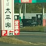 中華そば 太平楽 - 
