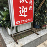 歓迎 - 