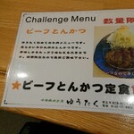 ゆうたく - ビーフとんかつ定食。
      こちらも数量限定です。