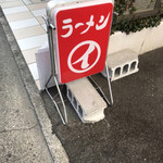 Ramemmarui - 店前の置き看板