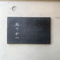 鮨 うがつ - 鮨うがつ