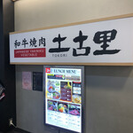 和牛燒肉 土古里 仙台店