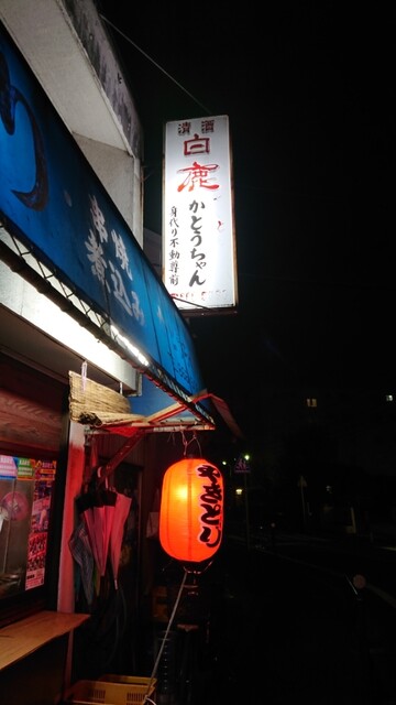 やきとりやかとうちゃん 梶が谷 焼鳥 食べログ やきとりやかとうちゃん 梶が谷 焼鳥 食べログ