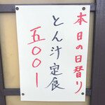居喰処 光 - 2020/11/06
            本日ちゃの日替り とん汁定食 500円