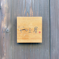 富小路 やま岸 - 