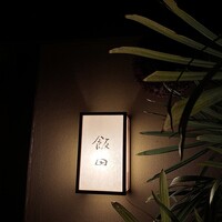 飯田 - 飯田
