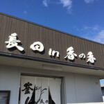 釜あげうどん 長田 in 香の香 - 