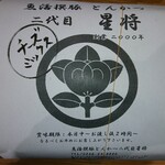 魚活撰豚 とんかつ 二代目 星将 - 