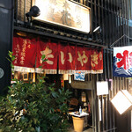 浪花家総本店 - 