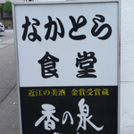 なかとら食堂 - 