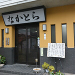 なかとら食堂 - 