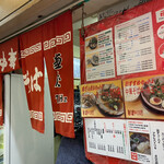 麺屋7.5Hz+ - 