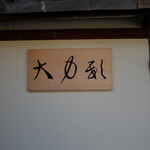 さえき - 