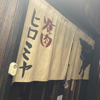 大阪焼肉 ヒロミヤ_0