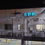 Chakoya - 東武佐野駅