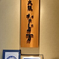 大阪なだ万 - 