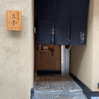 北新地 肉料理 名門 - 