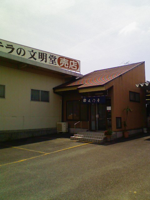 横濱 文明堂 磐田工場売店 name=