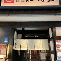 土佐料理 祢保希 赤坂店 - 