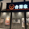 吉野家 草加新田店