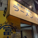 ラーメン富士丸 - 特に意味はないけど店入口付近
            隣のスナック？がマイレビさんの名前に似てた