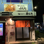 曲りや - 