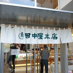 田中屋本店 - 