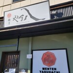 麺店 やす八 - 