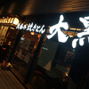 立呑み 焼きとん 大黒 錦店
