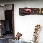 つけ麺 五ノ神製作所 - 外観