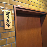 野口太郎 - 