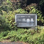 ギャラリー 花杏豆 - 道沿いの看板