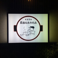 太田なわのれん - 