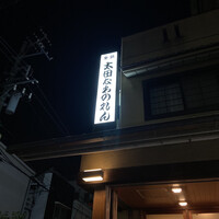 太田なわのれん - 