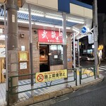 武蔵家 大井町店 - 